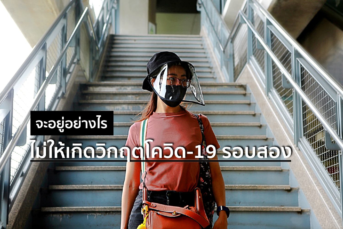 จะอยู่อย่างไร ไม่ให้เกิดวิกฤตโควิด-19 รอบสอง จะอยู่อย่างไร ไม่ให้เกิดวิกฤตโควิด-19 รอบสอง