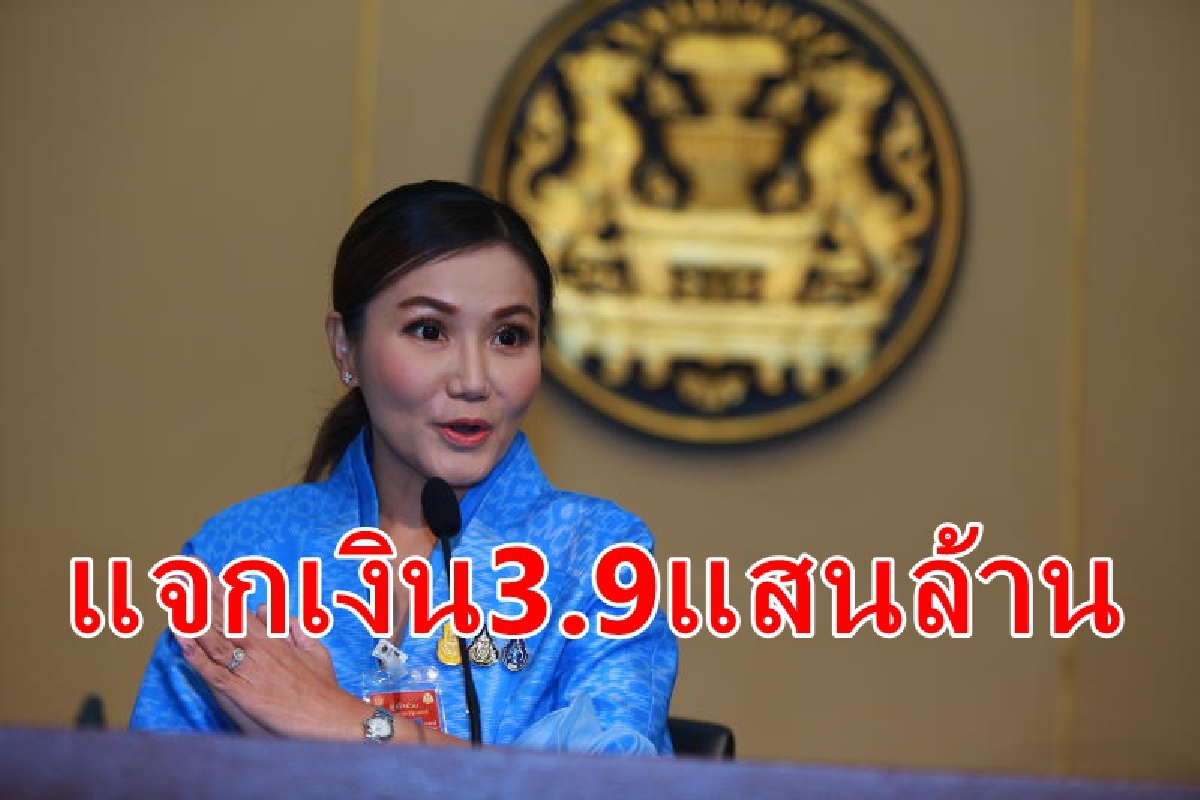 ครม.เท3.9แสนล้านบาทแจกเงิน5พัน ครม.เท3.9แสนล้านบาทแจกเงิน5พัน