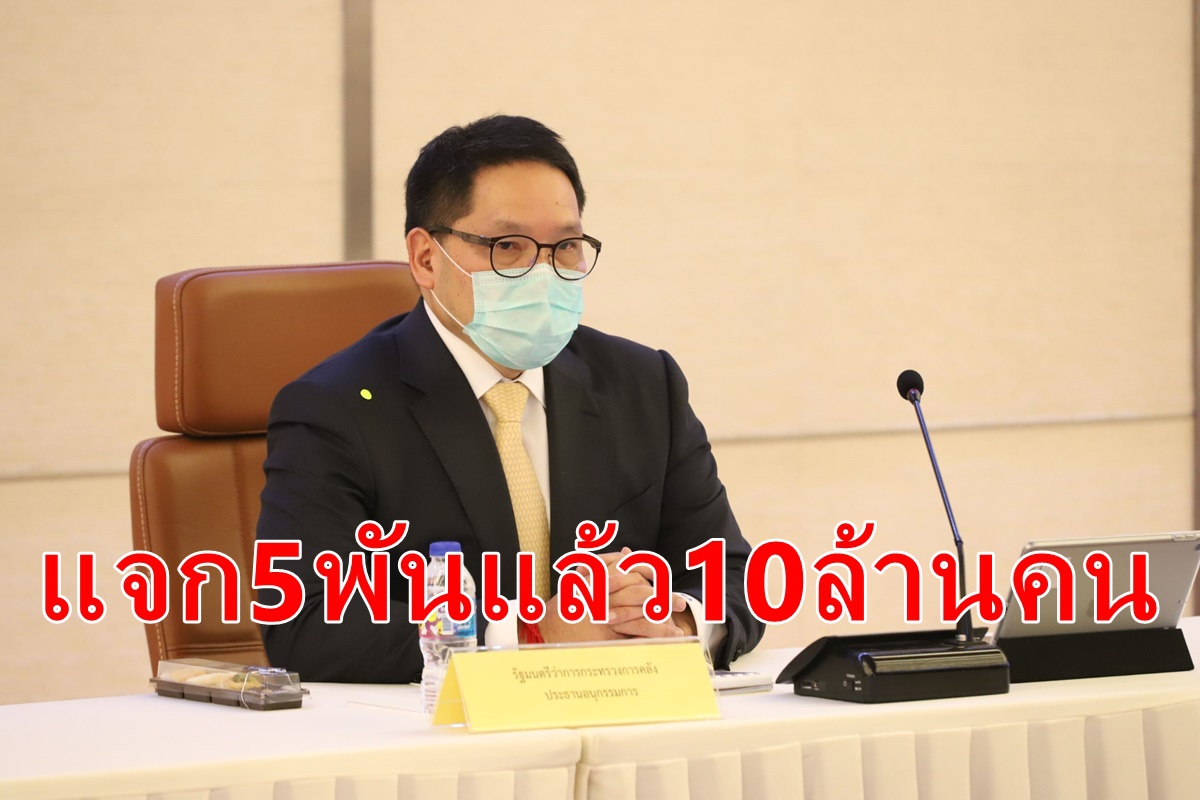 เข้าข่ายได้รับ5พัน16ล้านคน อนุมัติจ่ายแล้ว10.6ล้านราย เข้าข่ายได้รับ5พัน16ล้านคน อนุมัติจ่ายแล้ว10.6ล้านราย