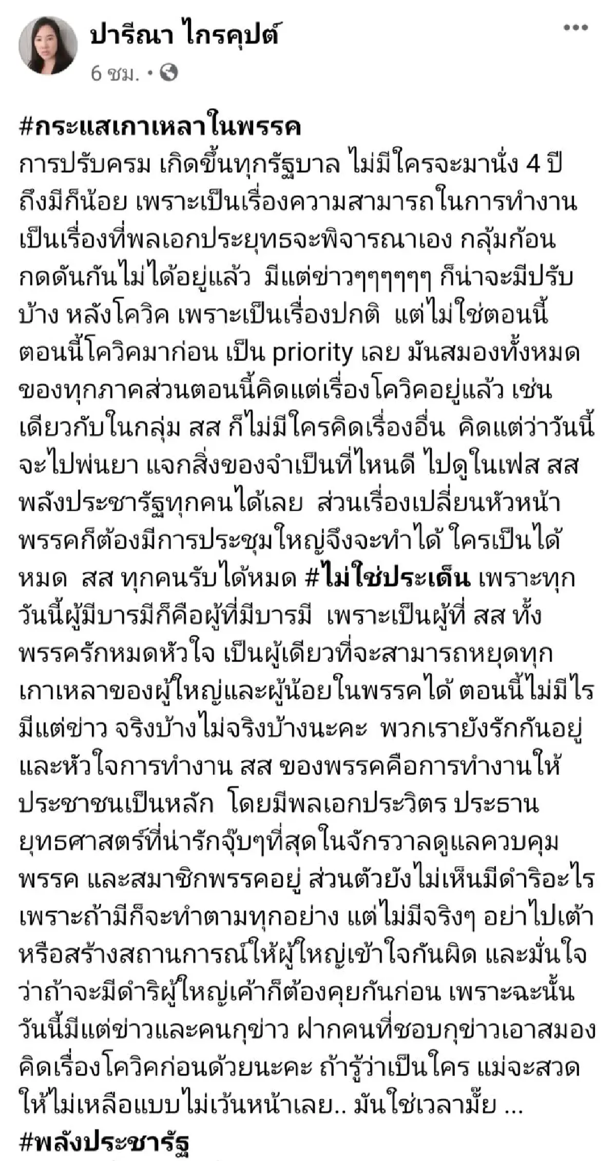 "ปารีณา"แจงยิบศึกเกาเหลาในพปชร.แค่ข่าวยัน"ลุงป้อม"คุมอยู่