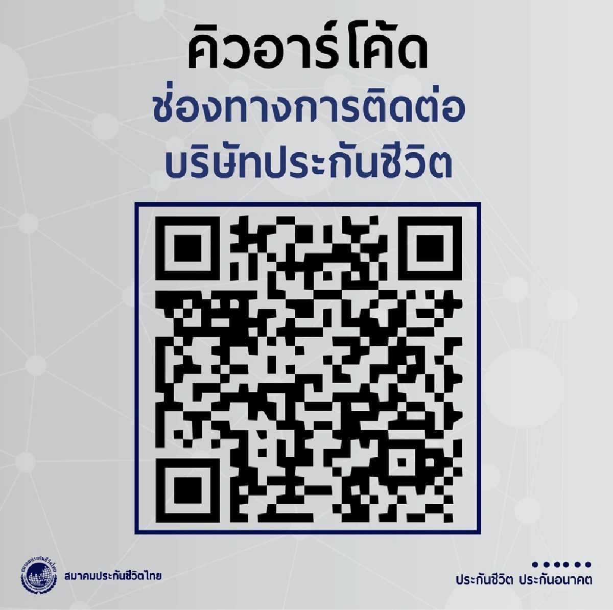 ธุรกิจประกันชีวิตกับการเสนอขายรูปแบบใหม่