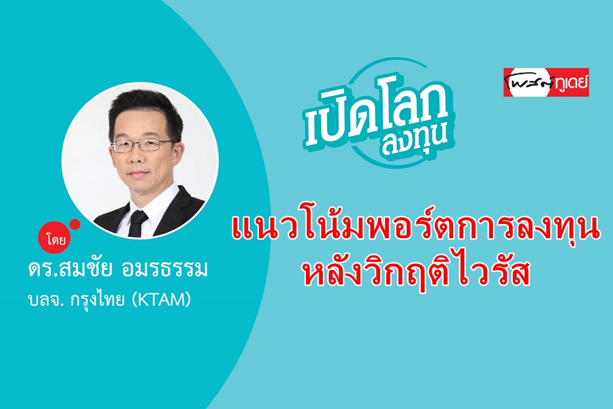 แนวโน้มและพอร์ตการลงทุนหลังวิกฤติไวรัส แนวโน้มและพอร์ตการลงทุนหลังวิกฤติไวรัส