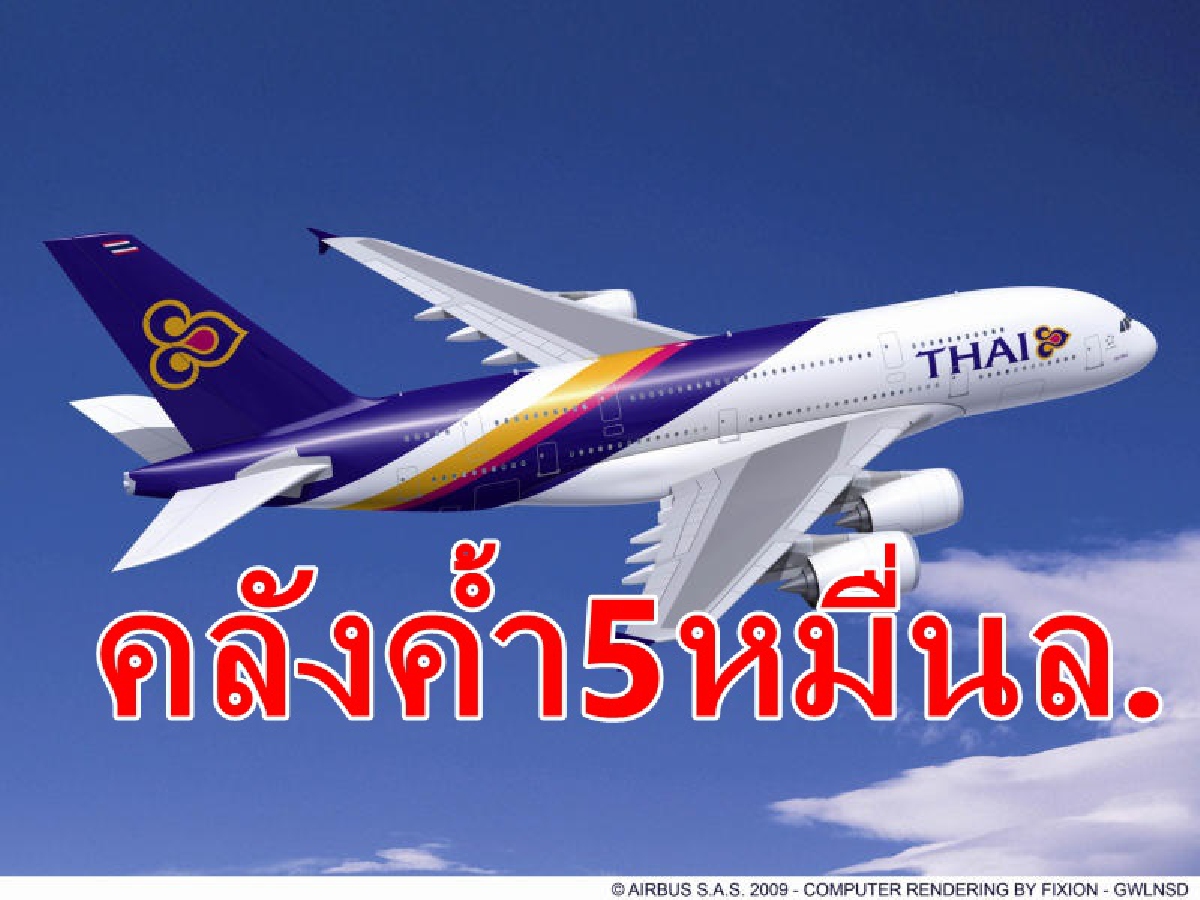 คลังกู้วิกฤตการบินไทยค้ำเงินกู้5หมื่นเสริมสภาพคล่อง คลังกู้วิกฤตการบินไทยค้ำเงินกู้5หมื่นเสริมสภาพคล่อง