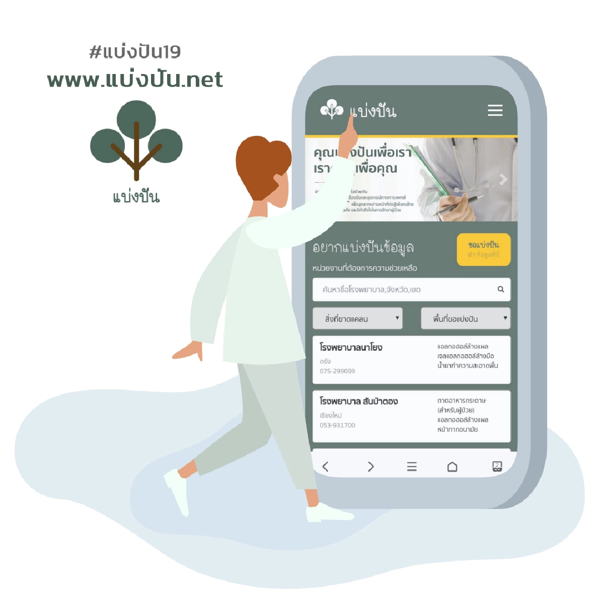 “www.แบ่งปัน.net” โอกาสที่จะปกป้องคนที่ปกป้องเรา