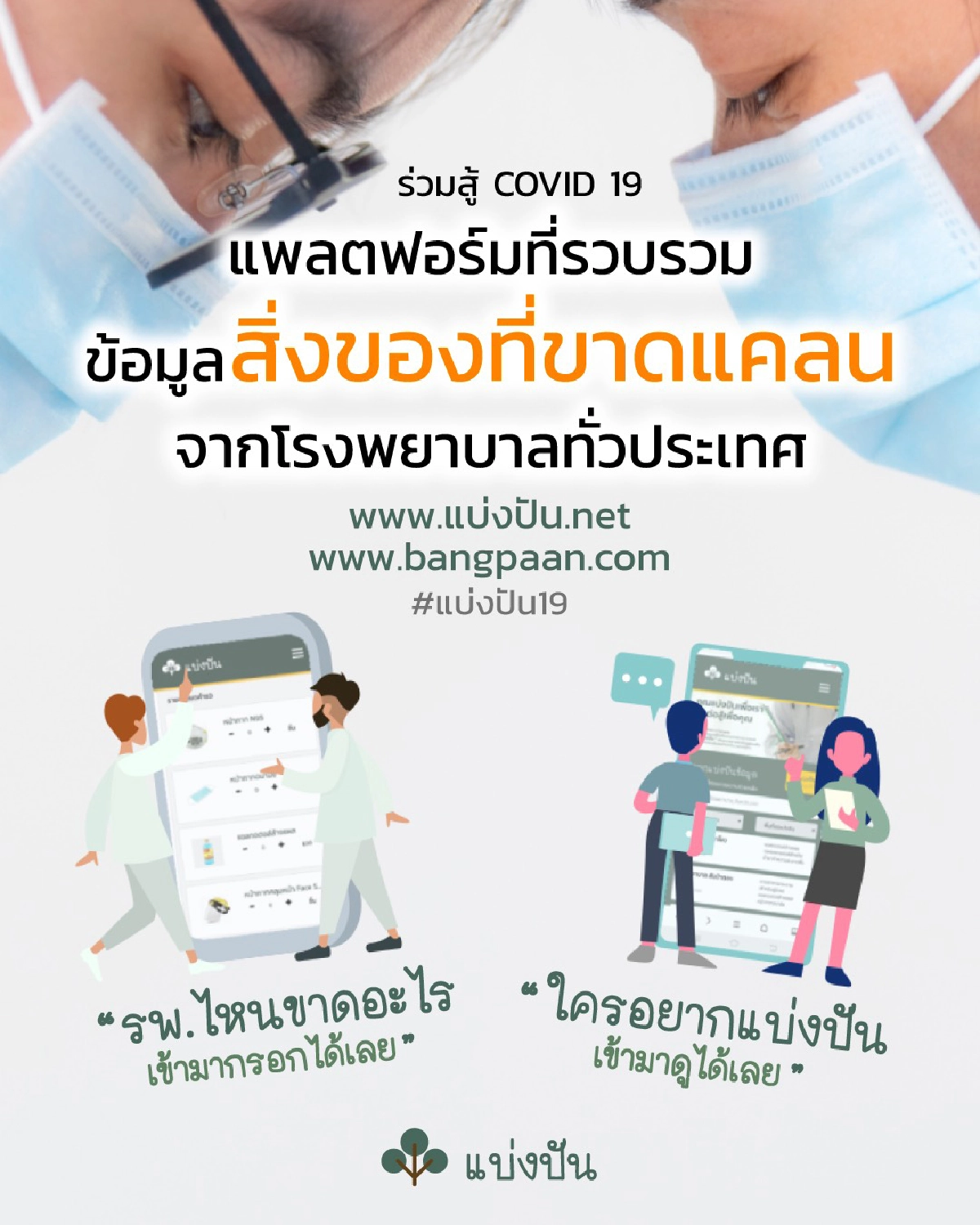 “www.แบ่งปัน.net” โอกาสที่จะปกป้องคนที่ปกป้องเรา