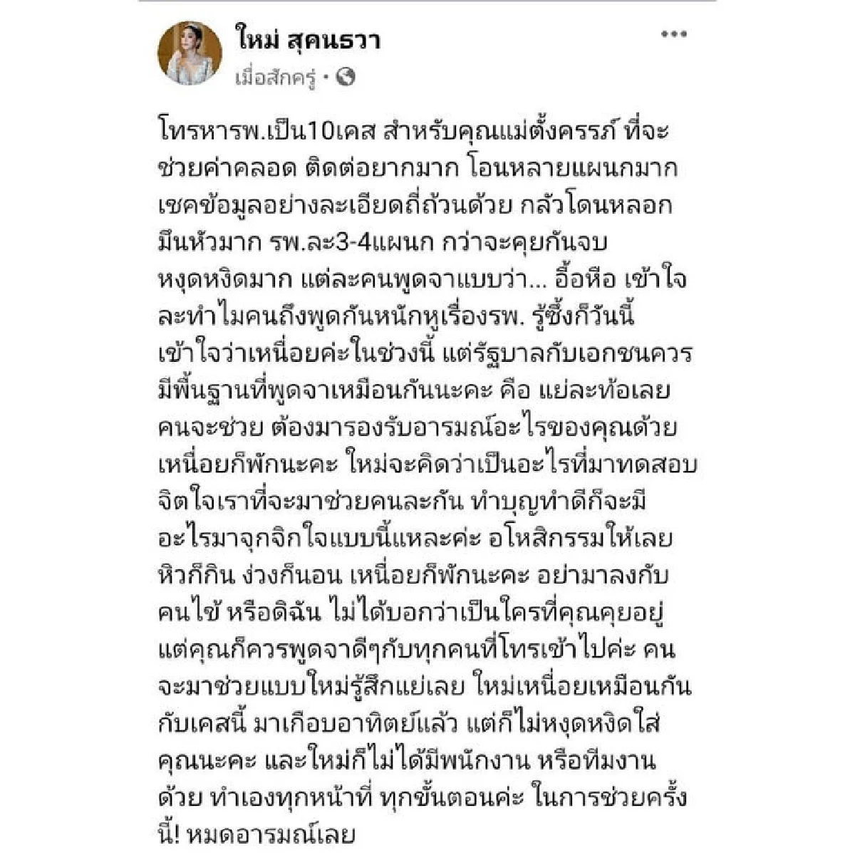 ใหม่ สุคนธวา หมดอารมณ์! ตั้งใจช่วยคุณแม่ตั้งครรภ์ แต่เจอรพ.พูดแย่ๆใส่