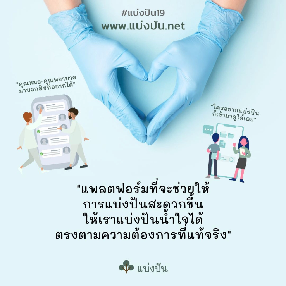 “www.แบ่งปัน.net” โอกาสที่จะปกป้องคนที่ปกป้องเรา