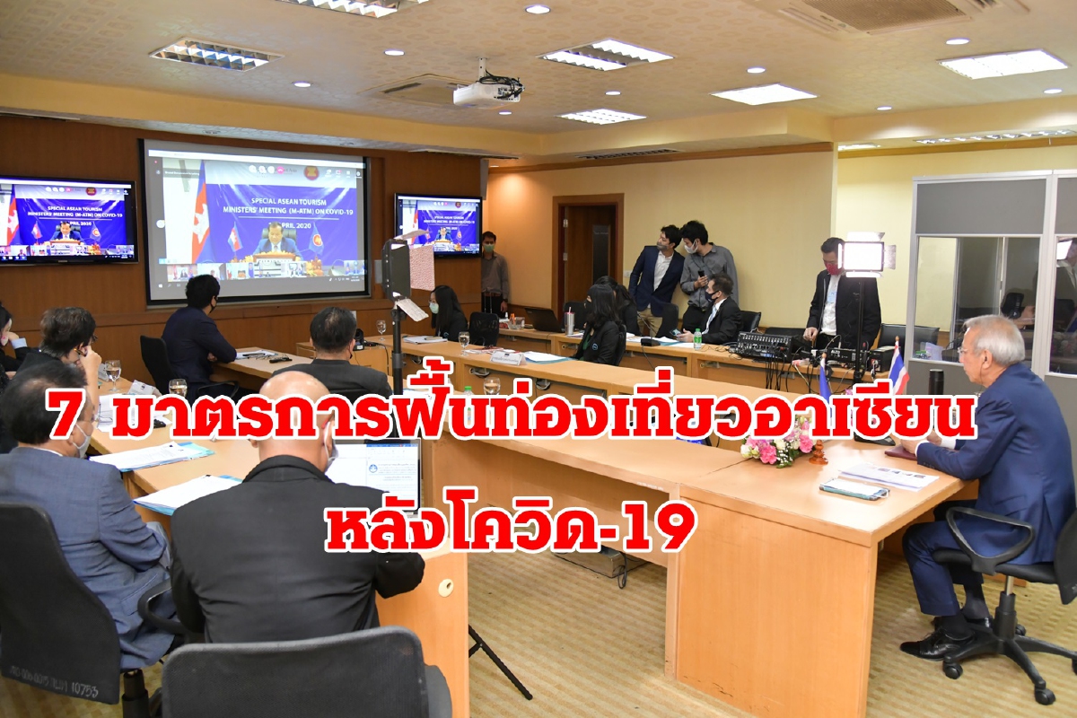 เร่งมาตรการฟื้นอุตฯท่องเที่ยวอาเซียน หลังวิกฤตโควิด-19 เร่งมาตรการฟื้นอุตฯท่องเที่ยวอาเซียน หลังวิกฤตโควิด-19
