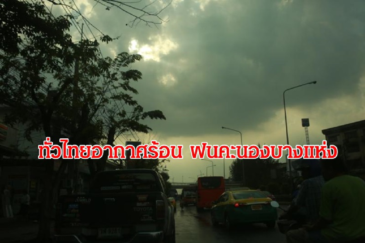อุตุฯ เผย ไทยตอนบนอากาศร้อน ฝนคะนองลมแรงบางแห่ง ภาคใต้ตก 60 % อุตุฯ เผย ไทยตอนบนอากาศร้อน ฝนคะนองลมแรงบางแห่ง ภาคใต้ตก 60 %