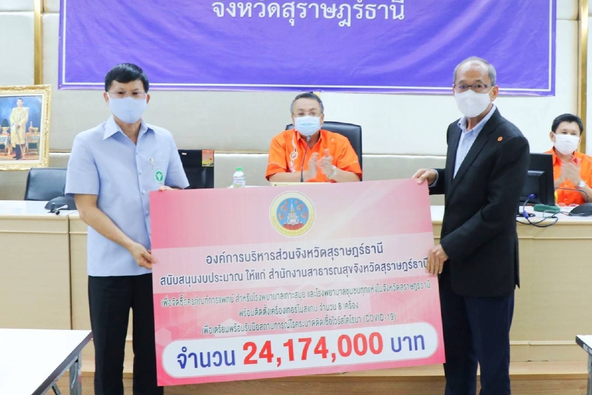โควิด-19 : อบจ.สุราษฎร์ฯ มอบเงินกว่า 57 ล้านบาทรักษาประชาชน โควิด-19 : อบจ.สุราษฎร์ฯ มอบเงินกว่า 57 ล้านบาทรักษาประชาชน