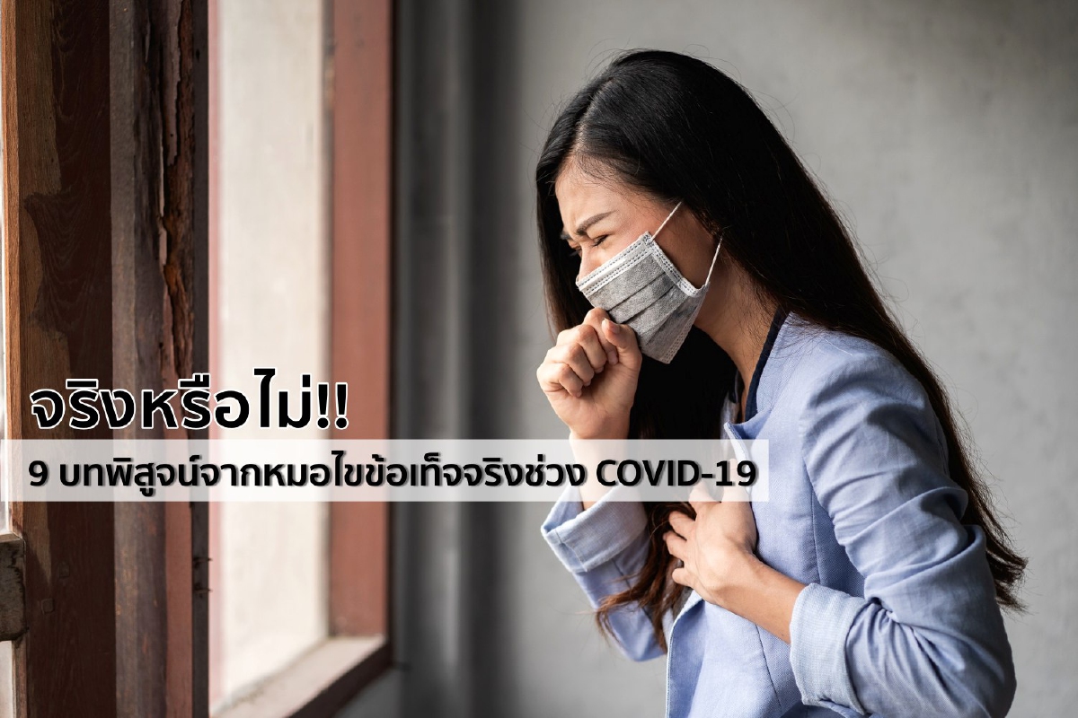 จริงหรือไม่!! 9 บทพิสูจน์จากหมอไขข้อเท็จจริงช่วง COVID-19 จริงหรือไม่!! 9 บทพิสูจน์จากหมอไขข้อเท็จจริงช่วง COVID-19