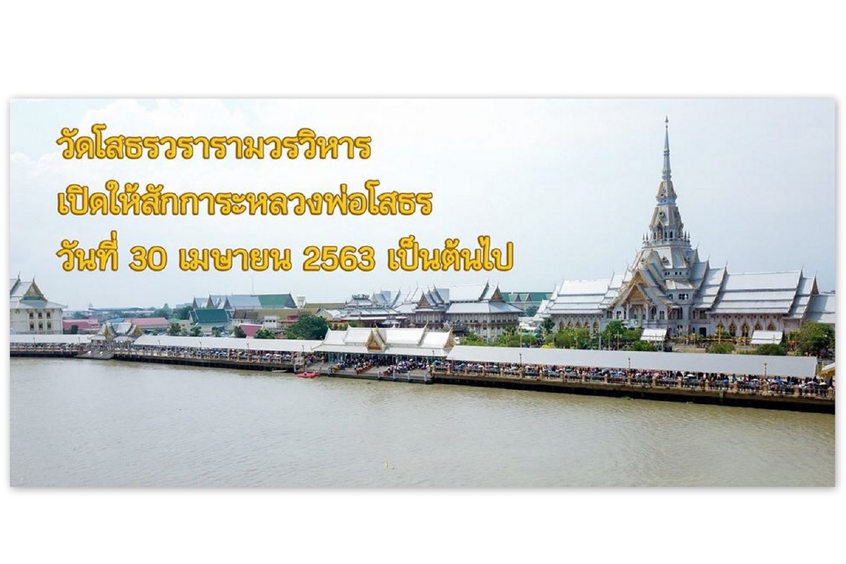 โควิด-19:วัดหลวงพ่อโสธรเปิดให้สักการะแต่บังคับสวมแมสก์ โควิด-19:วัดหลวงพ่อโสธรเปิดให้สักการะแต่บังคับสวมแมสก์