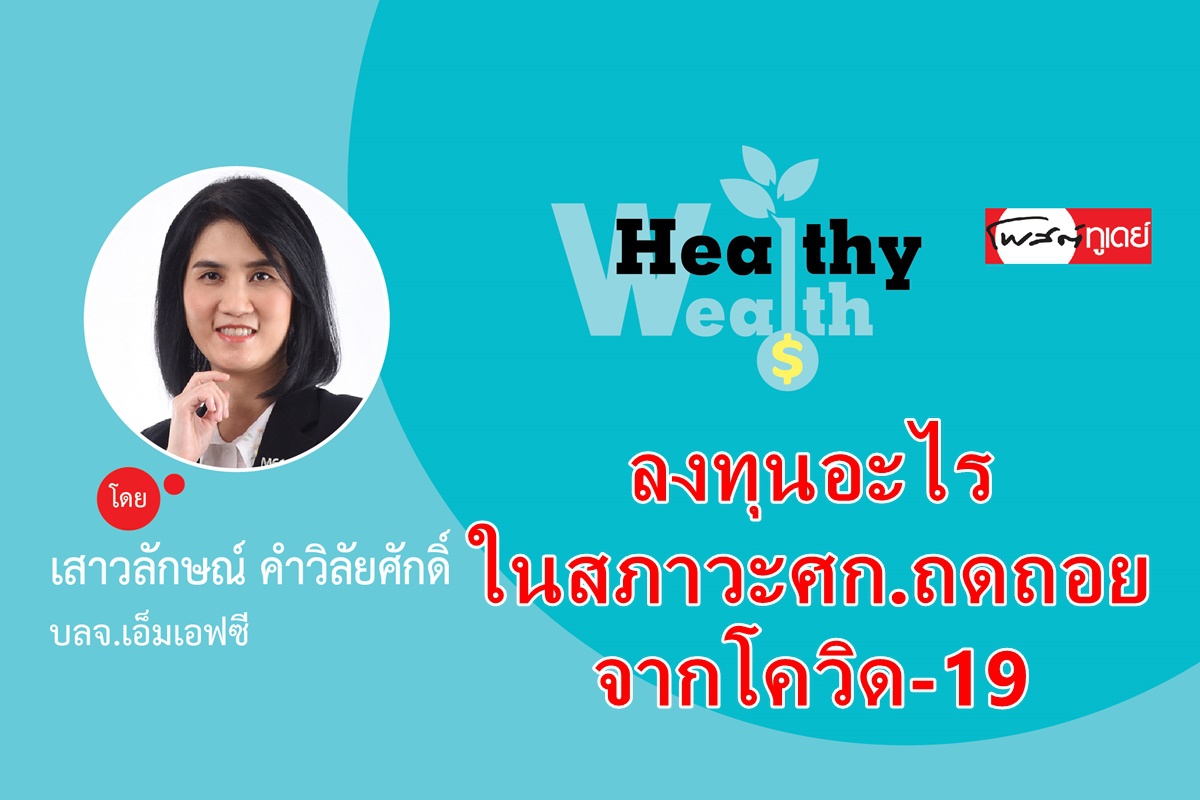 ลงทุนอะไรในสภาวะเศรษฐกิจถดถอยจากโควิด-19 ลงทุนอะไรในสภาวะเศรษฐกิจถดถอยจากโควิด-19