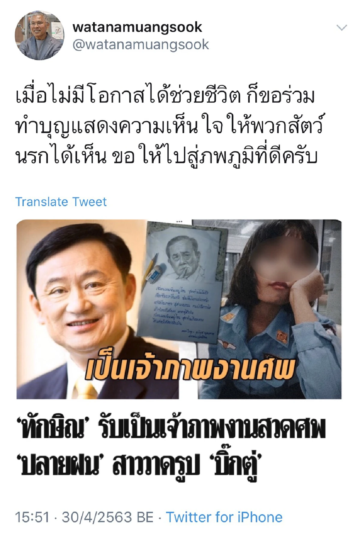 "ทักษิณ" โผล่เป็นเจ้าภาพสวดศพสาววาดรูป"บิ๊กตู่"