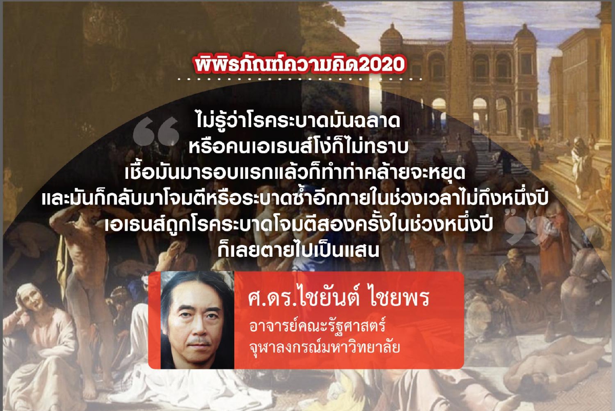 บทเรียนจากโรคระบาดในสมัยโบราณ (1) บทเรียนจากโรคระบาดในสมัยโบราณ (1)