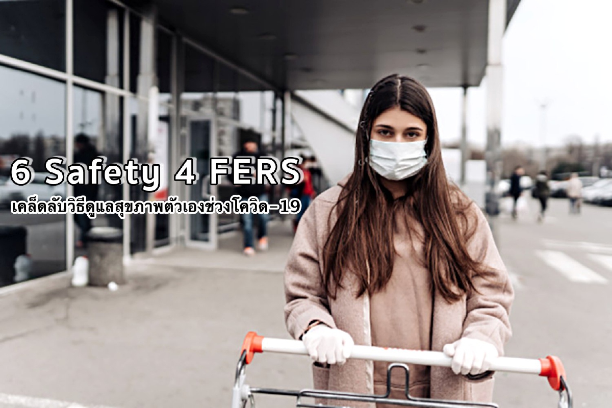 6 Safety 4 FERS เคล็ดลับวิธีการดูแลสุขภาพตัวเองช่วงโควิด-19 6 Safety 4 FERS เคล็ดลับวิธีการดูแลสุขภาพตัวเองช่วงโควิด-19