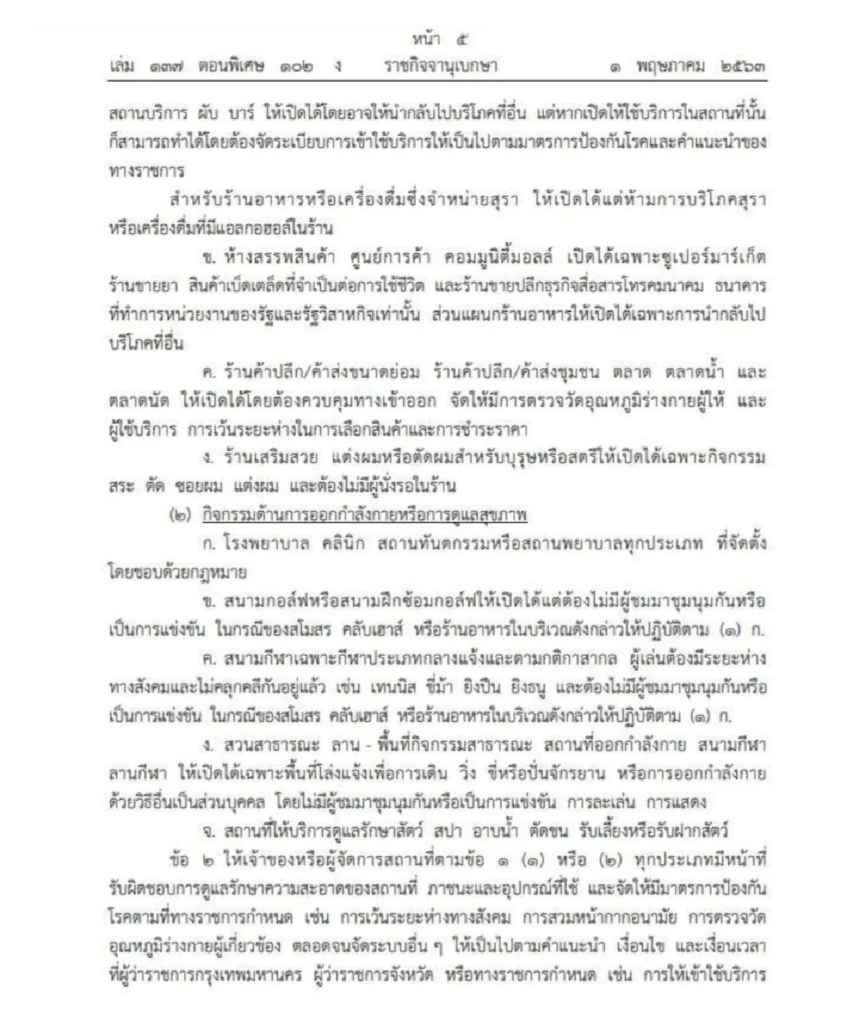 ไฟเขียวขายเหล้า-เบียร์ ทั่วประเทศ ให้ซื้อกลับบ้านห้ามดื่มที่ร้าน