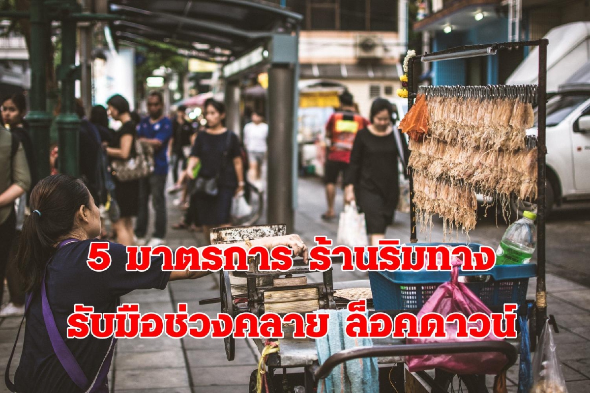 ช่วงคลายล็อคดาวน์ ธุรกิจริมทางจะเปิดบริการก็ได้ แต่ต้องทำตามคู่มีอนี้ ช่วงคลายล็อคดาวน์ ธุรกิจริมทางจะเปิดบริการก็ได้ แต่ต้องทำตามคู่มีอนี้