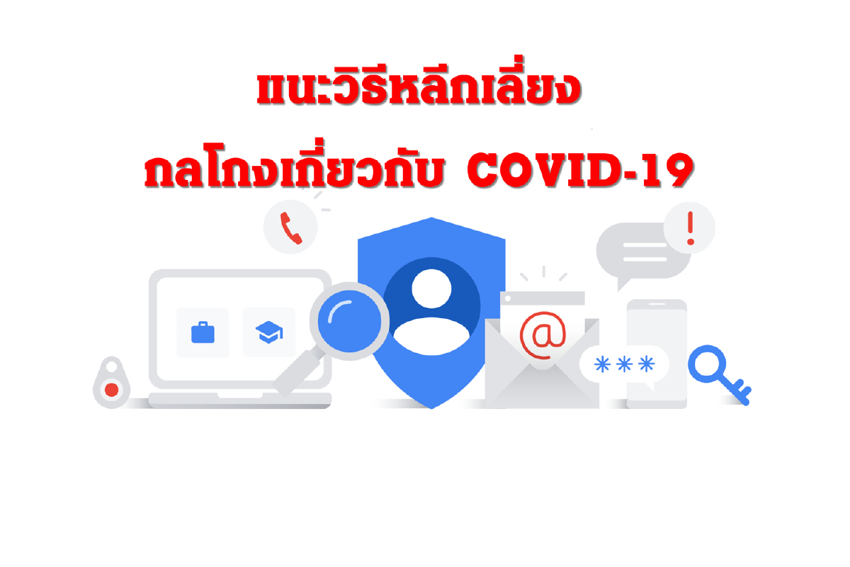 โควิด-19 ทำ "คนอยู่บ้าน" เสี่ยงข้อมูลส่วนตัวรั่ว บนโลกออนไลน์ โควิด-19 ทำ "คนอยู่บ้าน" เสี่ยงข้อมูลส่วนตัวรั่ว บนโลกออนไลน์