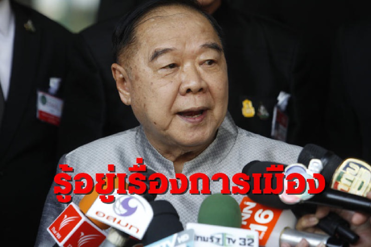 รู้อยู่เรื่องการเมือง! "บิ๊กป้อม" ชี้ปม ชื่อ "ทักษิณ" เป็นเจ้าภาพงานศพ"สาวรปภ." รู้อยู่เรื่องการเมือง! "บิ๊กป้อม" ชี้ปม ชื่อ "ทักษิณ" เป็นเจ้าภาพงานศพ"สาวรปภ."