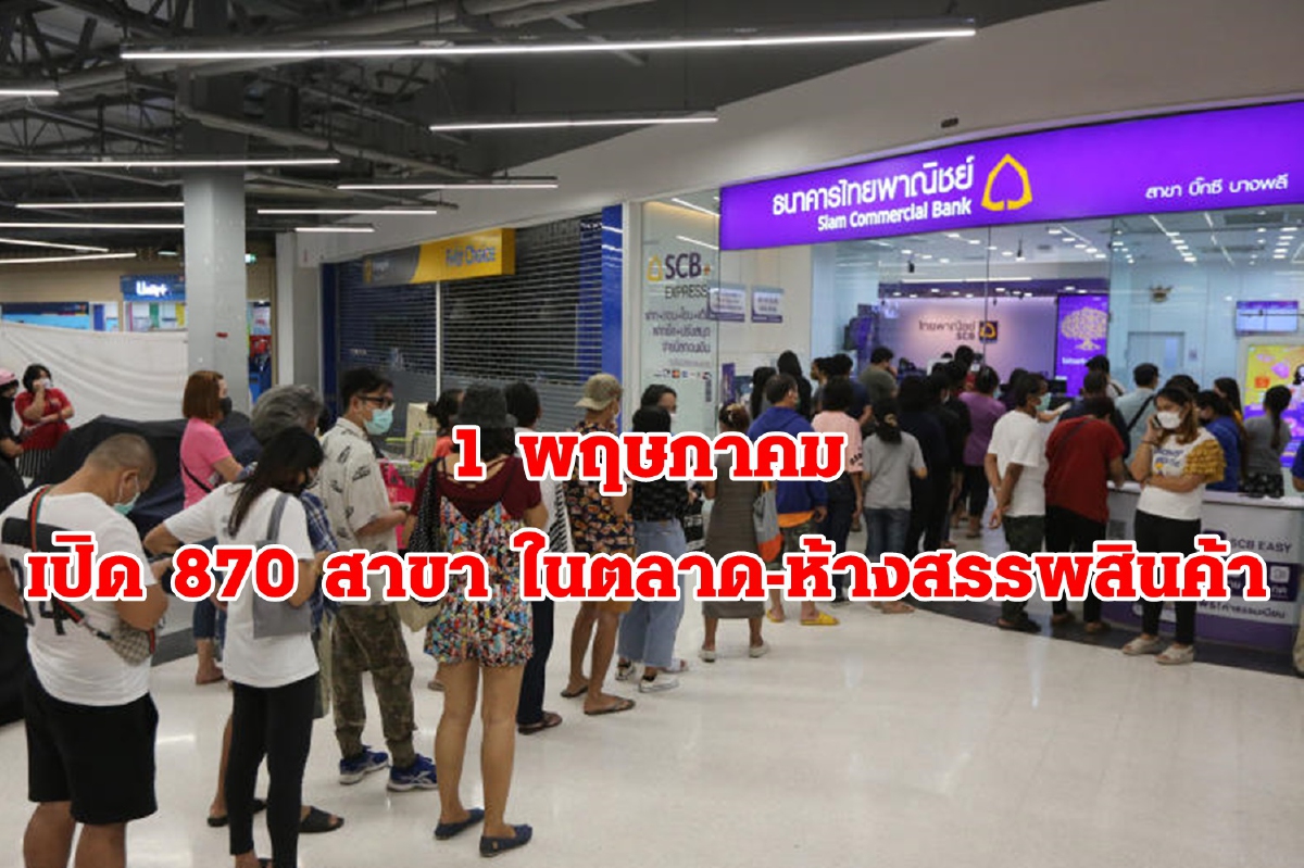 ไทยพาณิชย์ รับมาตรการ คลาย "ล็อก ดาวน์" เปิดในตลาดห้างฯ ไทยพาณิชย์ รับมาตรการ คลาย "ล็อก ดาวน์" เปิดในตลาดห้างฯ