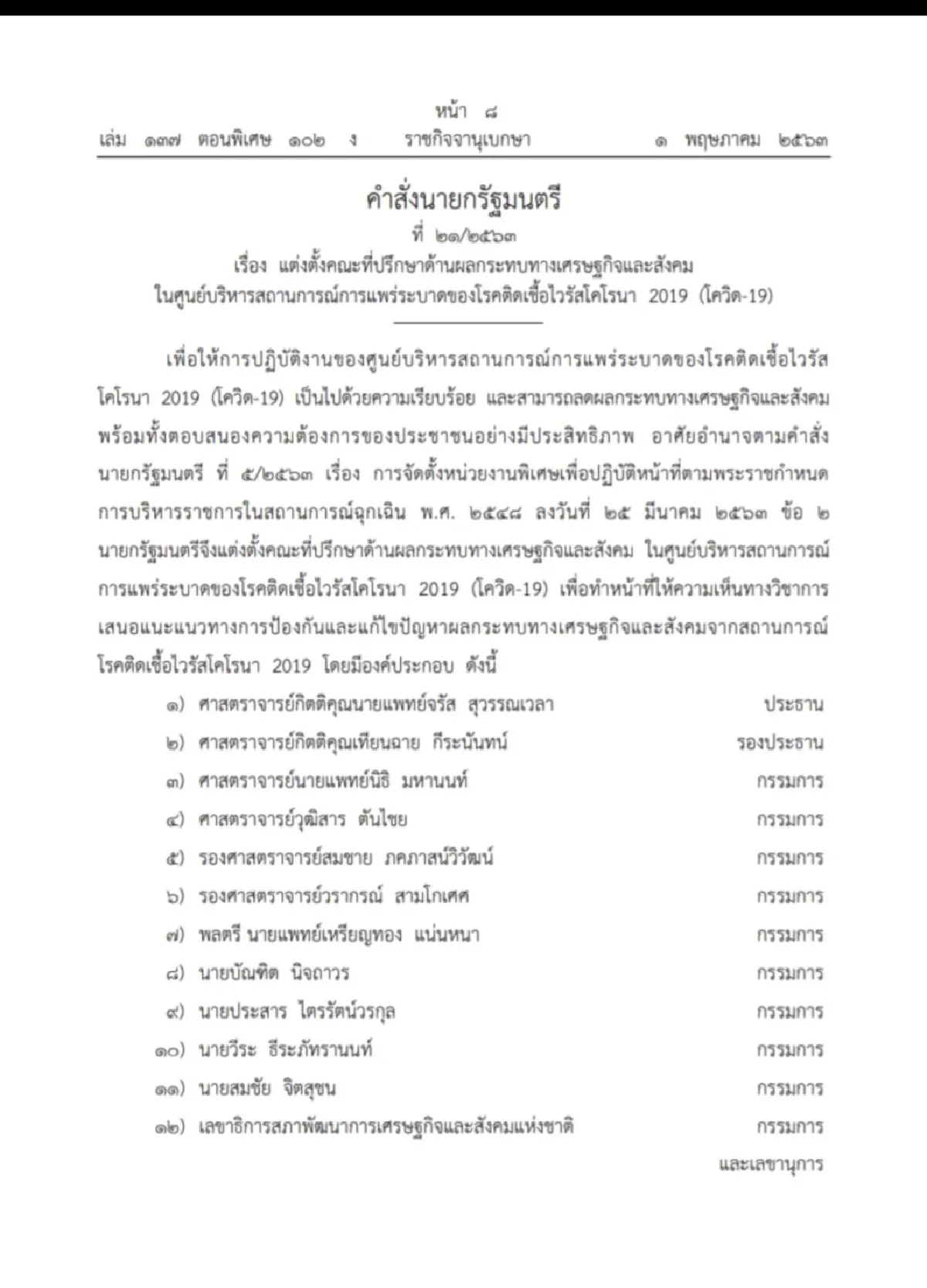 "บิ๊กตู่"ตั้งหมอ"เหรียญทอง"นั่งกุนซือแก้ผลกระทบโควิด