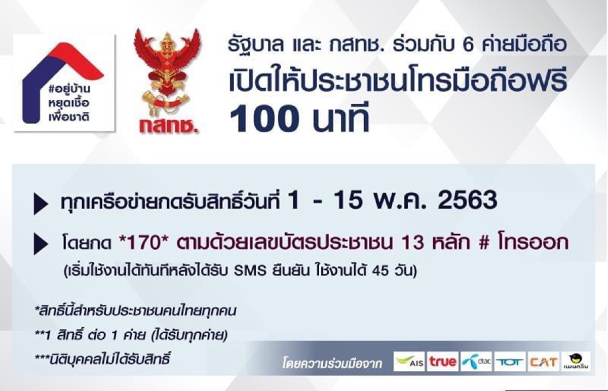 กดเลย!!! รับสิทธิ์โทรฟรี100นาที 1 เบอร์ 1เครือข่าย ช่วงโควิด-19 กดเลย!!! รับสิทธิ์โทรฟรี100นาที 1 เบอร์ 1เครือข่าย ช่วงโควิด-19