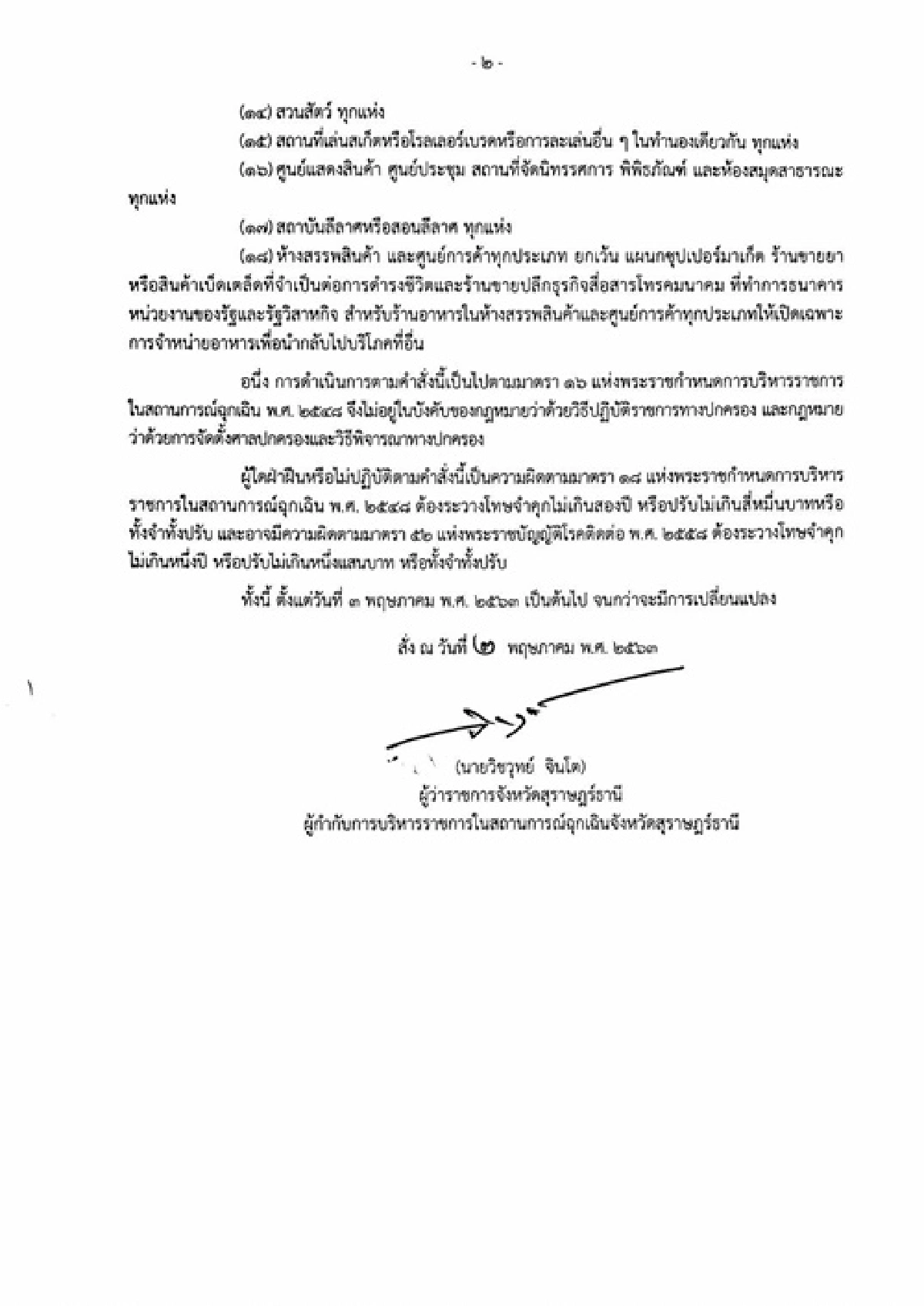 โควิด-19:สุราษฎร์ฯไฟเขียวเปิดโรงแรม-ปิดสถานบันเทิงศูนย์การค้าต่อ