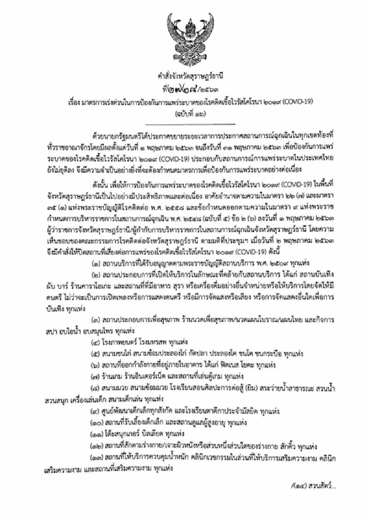 โควิด-19:สุราษฎร์ฯไฟเขียวเปิดโรงแรม-ปิดสถานบันเทิงศูนย์การค้าต่อ