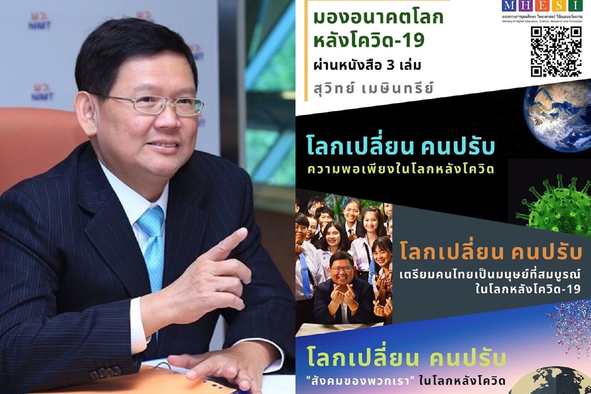 ครบ1ปีตั้งก.การอุดมศึกษา สุวิทย์มอบหนังสือชุดโลกเปลี่ยน คนปรับ รับโควิด-19 ครบ1ปีตั้งก.การอุดมศึกษา สุวิทย์มอบหนังสือชุดโลกเปลี่ยน คนปรับ รับโควิด-19