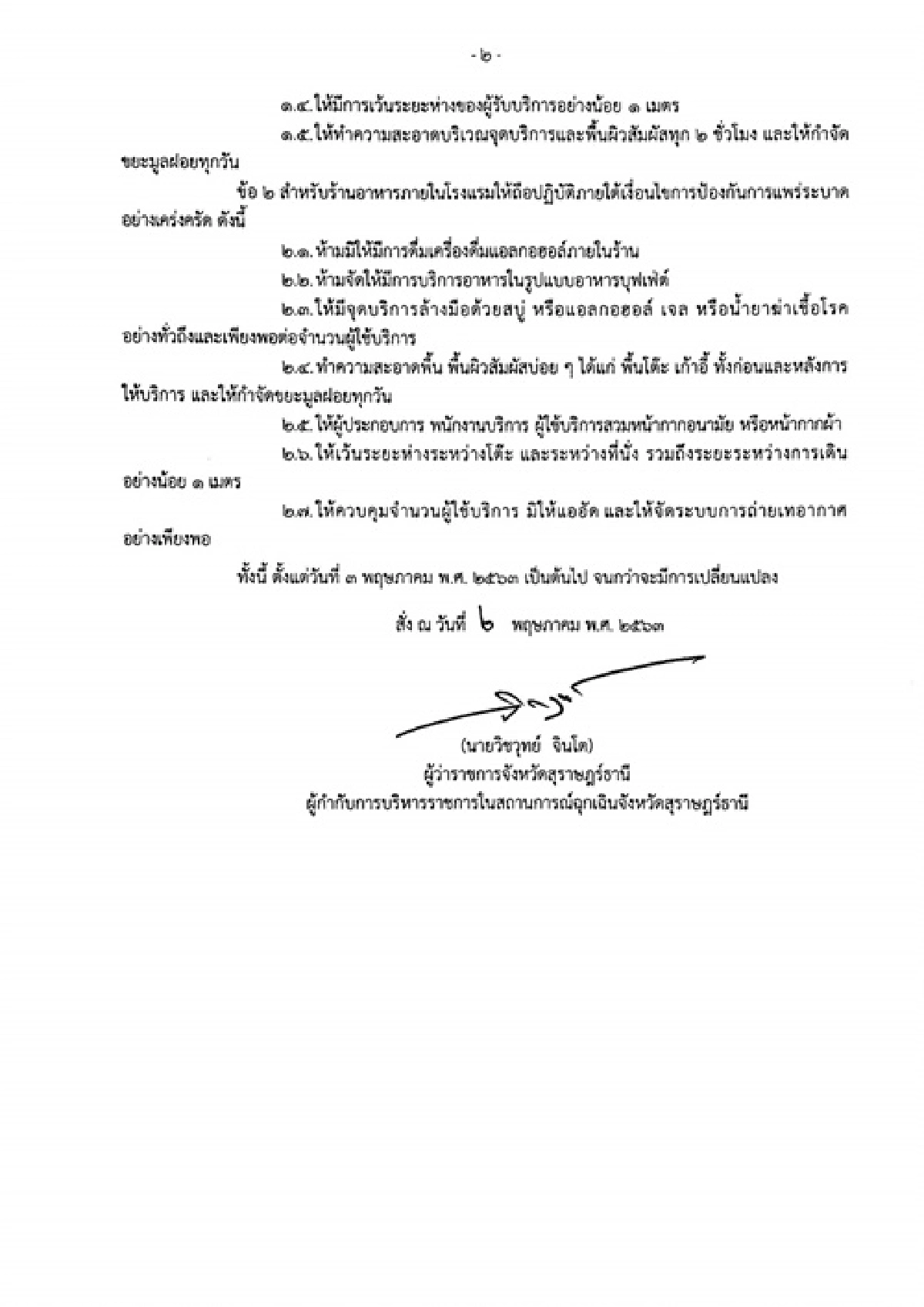 โควิด-19:สุราษฎร์ฯไฟเขียวเปิดโรงแรม-ปิดสถานบันเทิงศูนย์การค้าต่อ