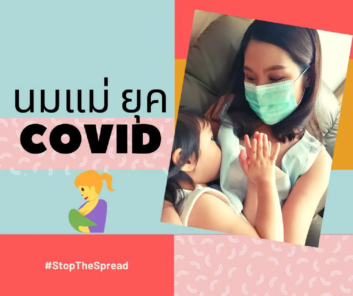 Covid-19 : นมแม่ไม่พบเชื้อ เลี้ยงลูกด้วยนมแม่ดีที่สุด