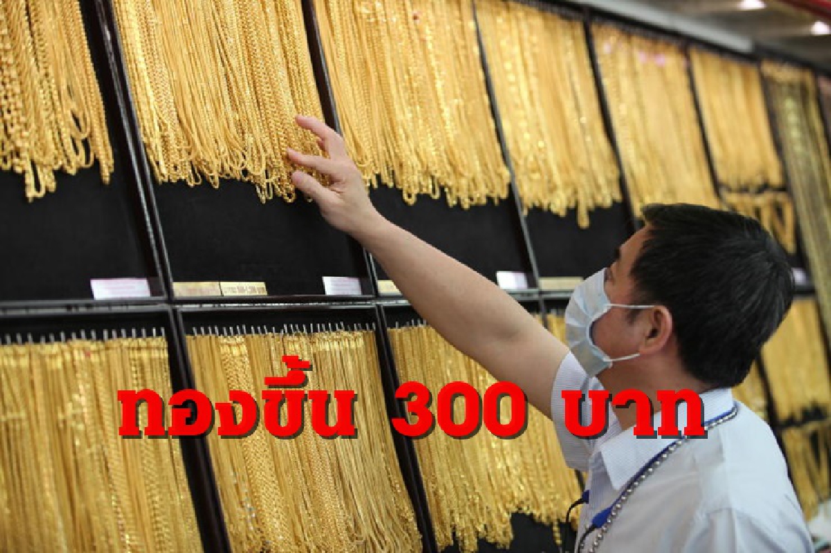 ทองคำ 2 พ.ค.ขึ้น 300 บาท ทองคำ 2 พ.ค.ขึ้น 300 บาท