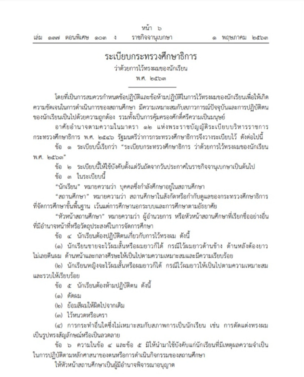 นักเรียนชายเฮ! ศธ.ไฟเขียวไว้ผมยาวได้ แต่ห้ามดัด-ย้อมสี ไว้หนวดเครา