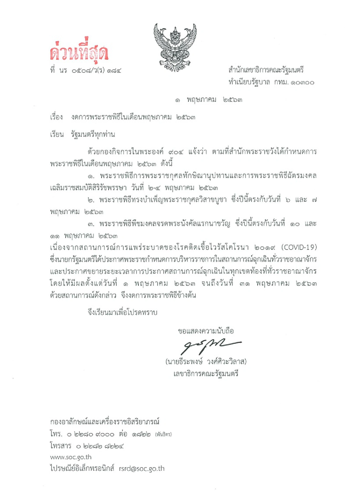 โควิด-19:ครม.แจ้งงดการพระราชพิธีสำคัญ3งานช่วงพ.ค.63