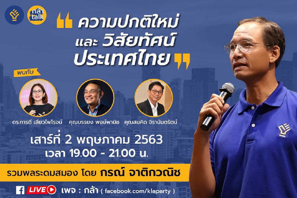 "กรณ์"รวมพลระดมสมอง 3 กูรูดัง ร่วมสร้างนโยบายวิสัยทัศน์ประเทศไทยหลังโควิด "กรณ์"รวมพลระดมสมอง 3 กูรูดัง ร่วมสร้างนโยบายวิสัยทัศน์ประเทศไทยหลังโควิด