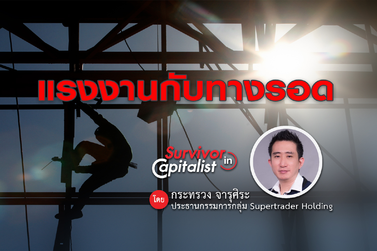 แรงงานกับทางรอดจากระบบที่สร้างขึ้นมาเพื่อให้เป็นหนี้ตลอดชีวิต แรงงานกับทางรอดจากระบบที่สร้างขึ้นมาเพื่อให้เป็นหนี้ตลอดชีวิต