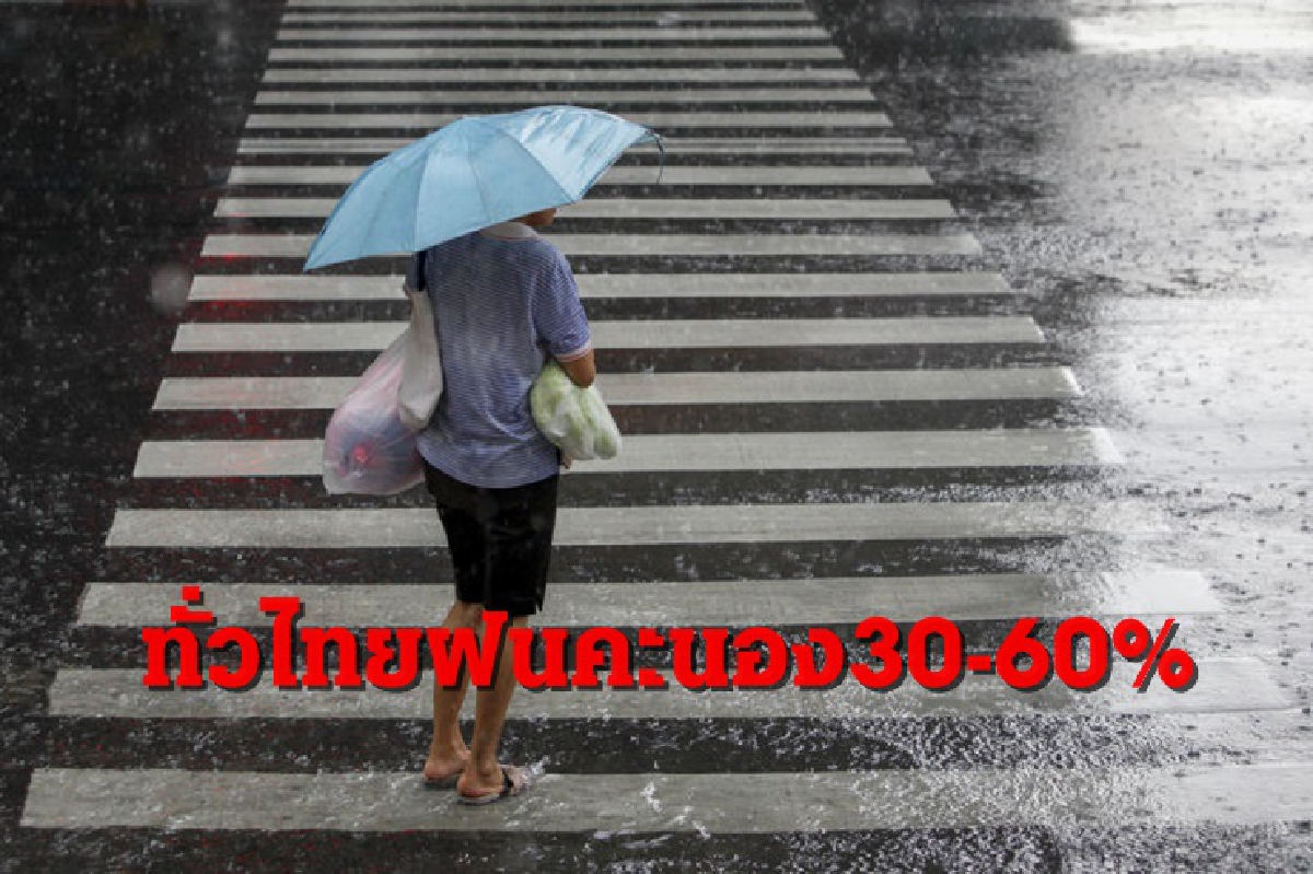 อุตุฯ เผยทั่วไทยฝนคะนอง 30-60 % อุตุฯ เผยทั่วไทยฝนคะนอง 30-60 %