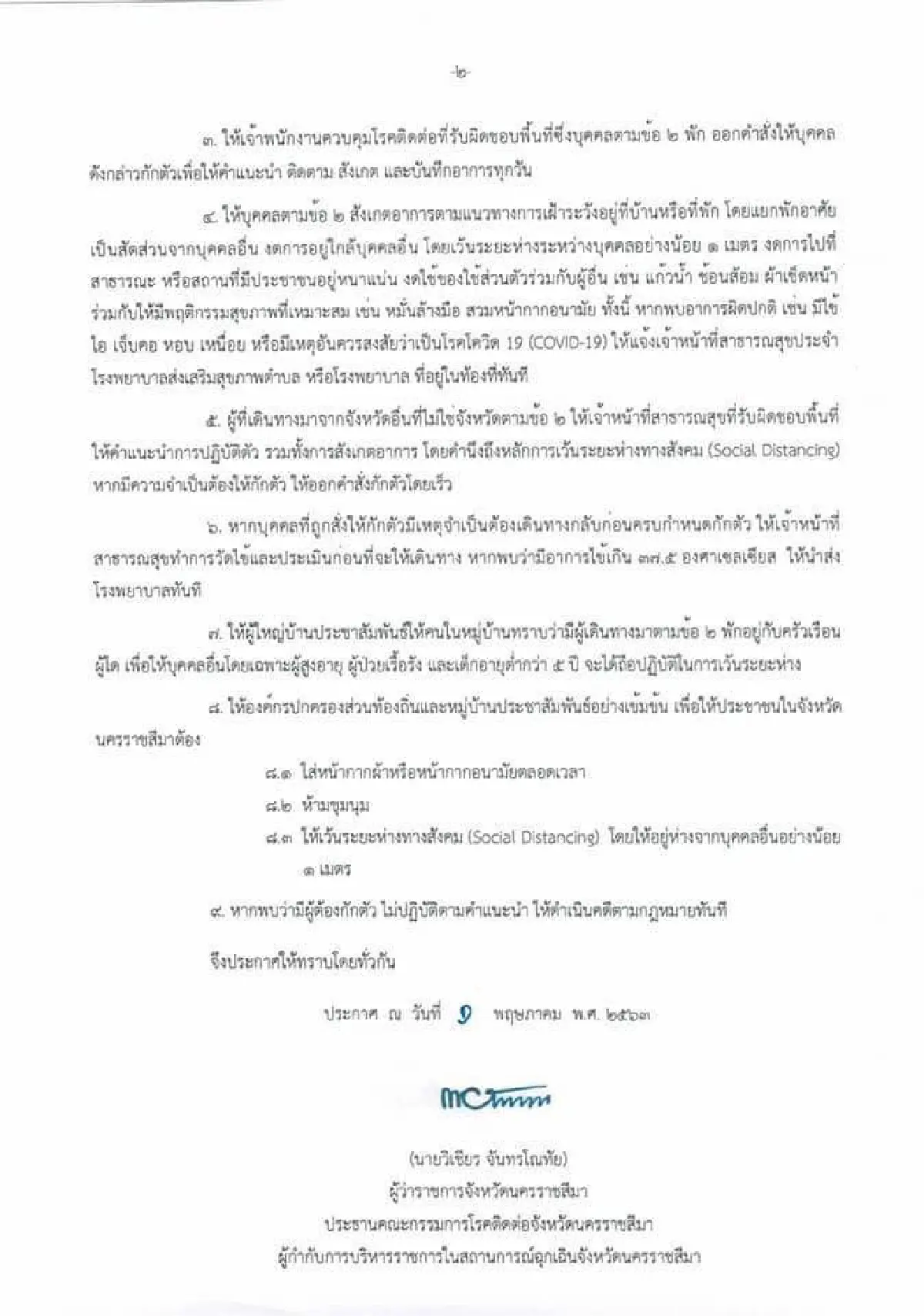 เช็คด่วน! คนมาจากจังหวัดไหนบ้างเข้าโคราชต้องกักตัว 14 วัน