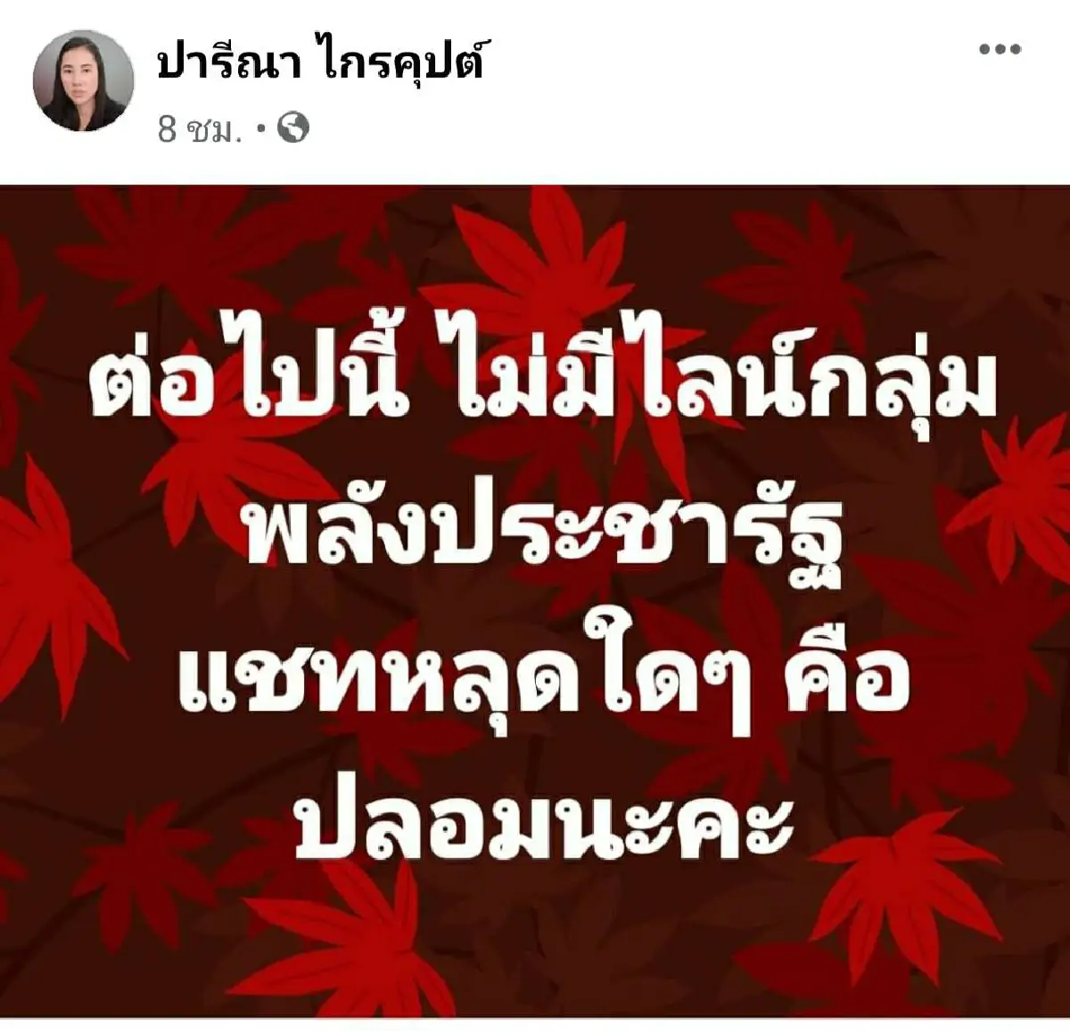 ไลน์กลุ่มพปชร.ระส่ำหนักคลิปโป๊โผล่ป่วนผู้ใหญ่ต้องสั่งยุบทิ้ง