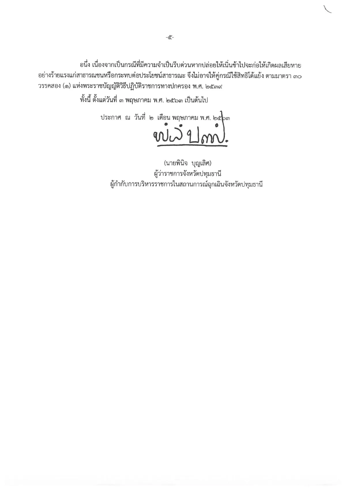 คอทองแดงปทุมฯหงอยยังไม่อนุญาตให้ขายเหล้า-เบียร์