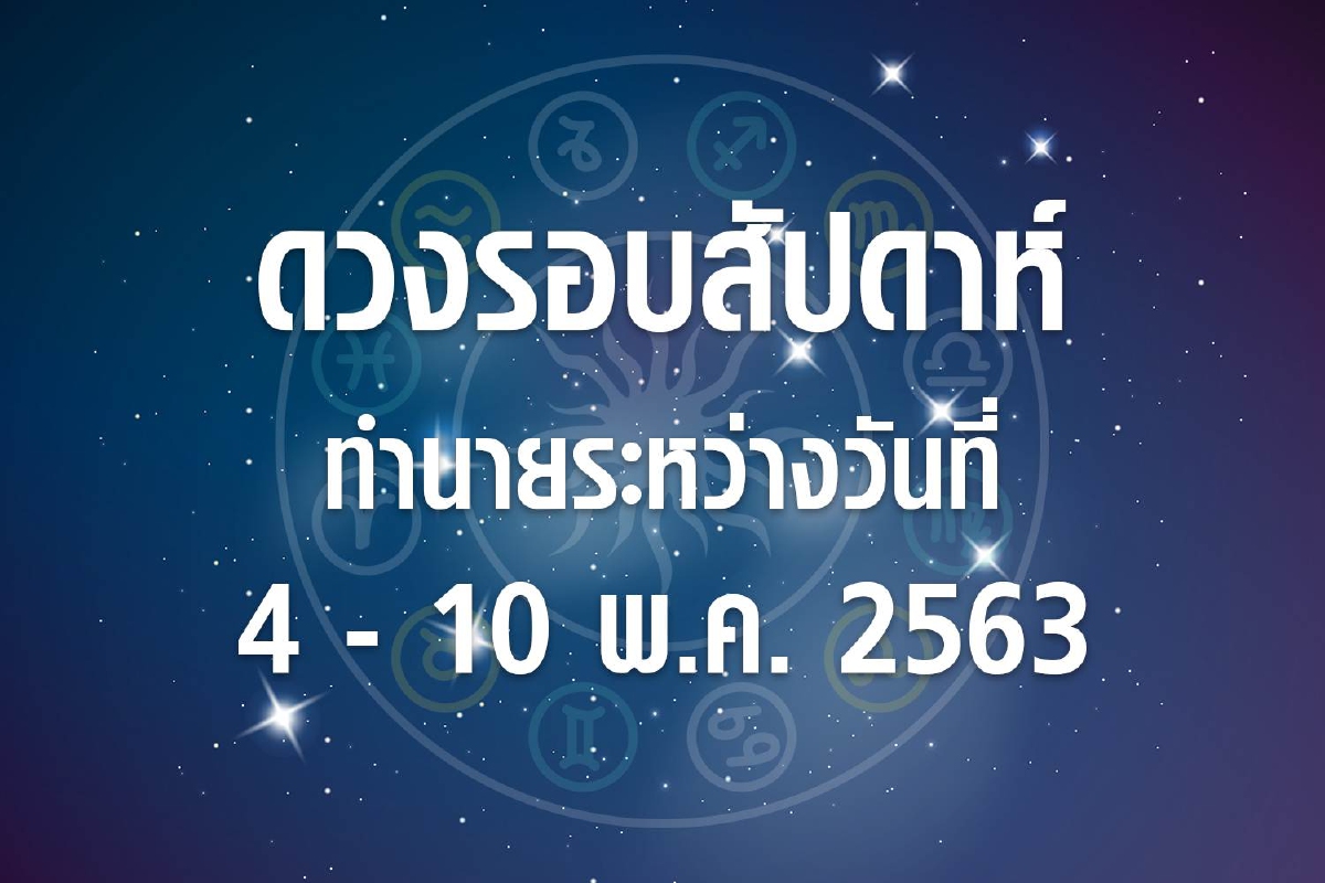 ดวงรอบสัปดาห์ทำนายระหว่างวันที่ 4-10 พ.ค. 63 ดวงรอบสัปดาห์ทำนายระหว่างวันที่ 4-10 พ.ค. 63