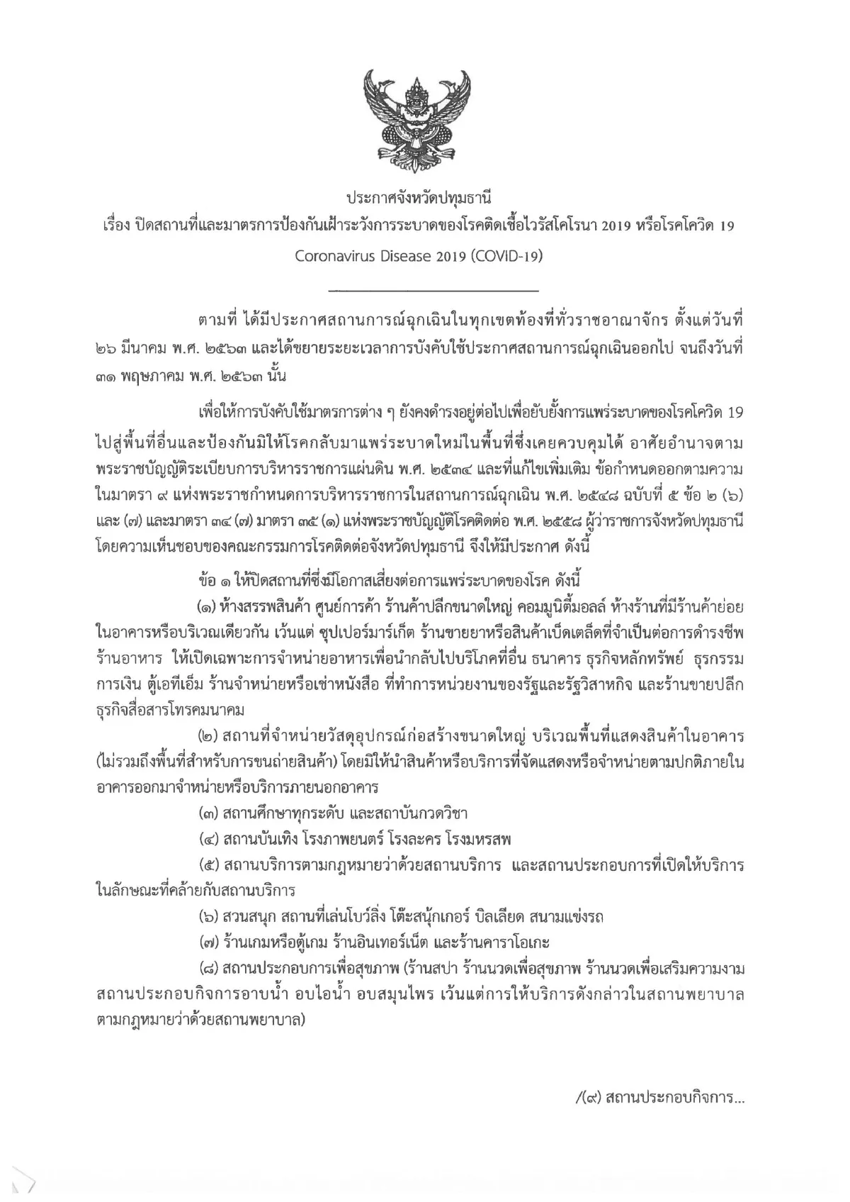 คอทองแดงปทุมฯหงอยยังไม่อนุญาตให้ขายเหล้า-เบียร์