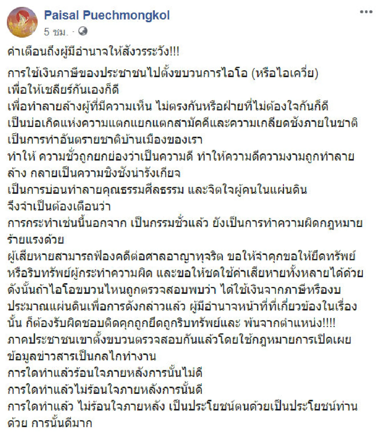ถูกจับได้ติดคุก-ยึดทรัพย์! ไพศาล "เตือนผู้มีอำนาจ" ใช้ภาษีตั้งขบวนการไอโอทำลายผู้เห็นต่าง 