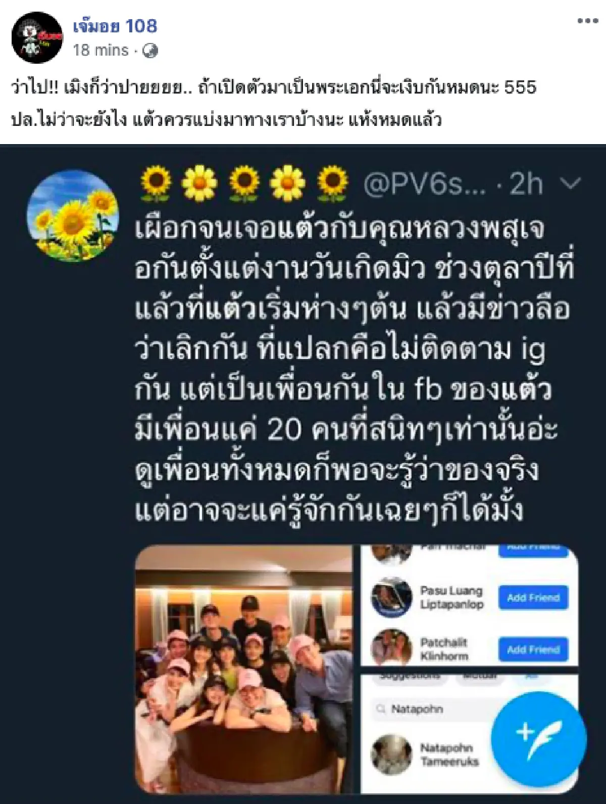 เพจดังเผย "แต้ว ณฐพร" กับ “ไฮโซหลวง” รู้จักกันตั้งแต่ช่วงกันยายนปีที่แล้ว