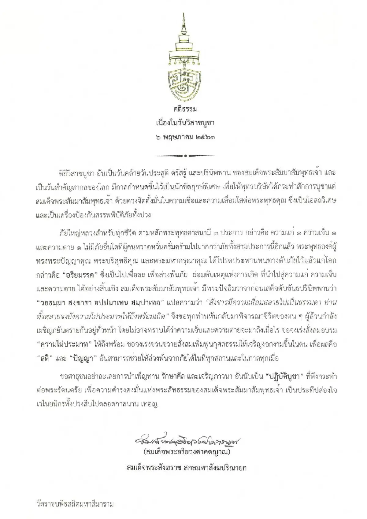 สติปัญญาช่วยพ้นภัยได้ทุกเมื่อ! สมเด็จพระสังฆราชฯ ประทานคติธรรมวันวิสาขบูชา
