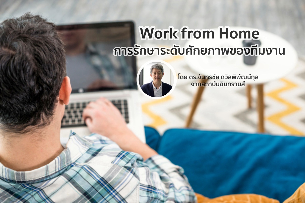 Work from Home : การรักษาระดับศักยภาพของทีมงาน Work from Home : การรักษาระดับศักยภาพของทีมงาน