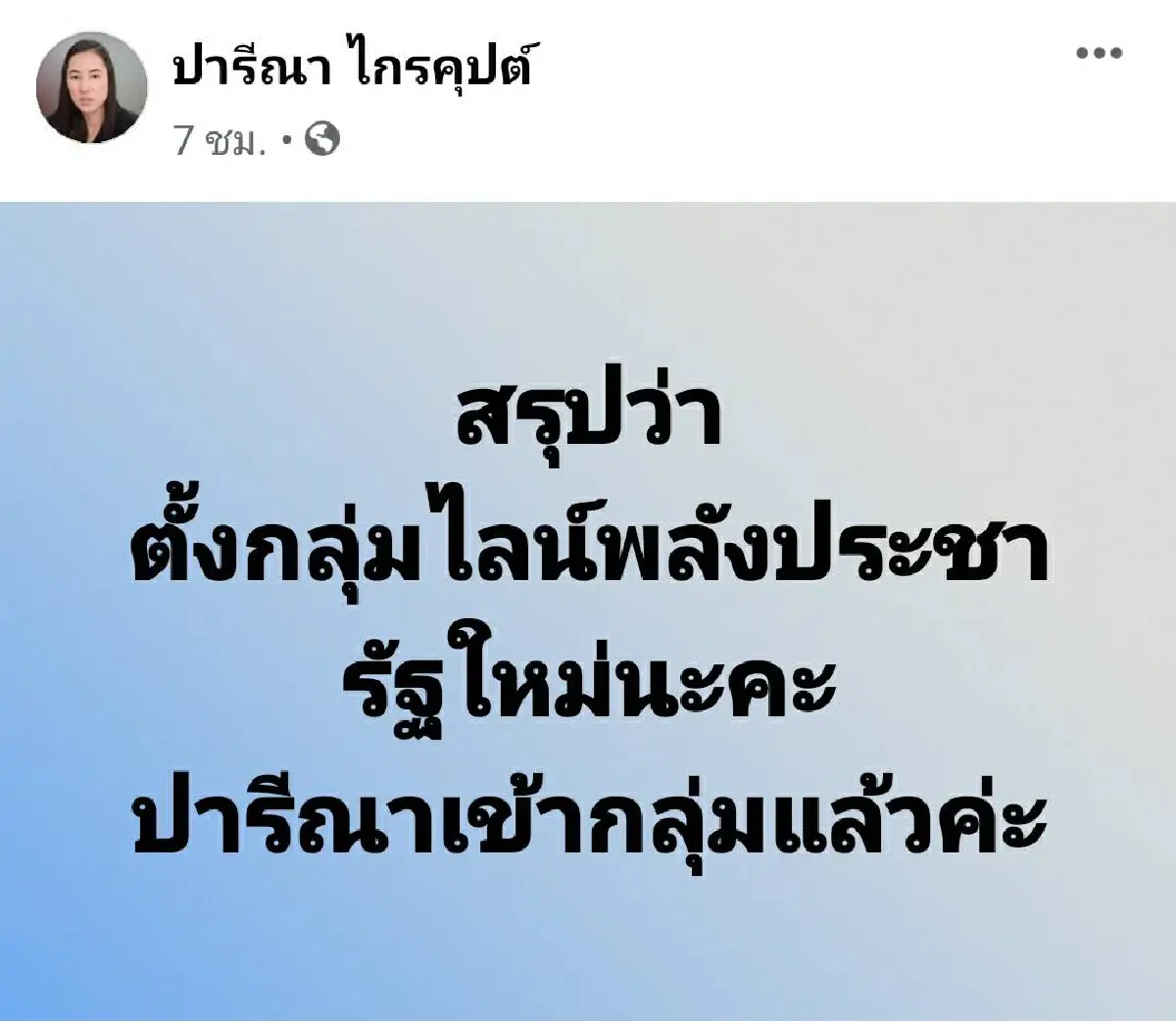 "ปารีณา"กรี๊ด!!โพสต์ขอร้องหยุดขอคลิปโป๊จากปารีณาได้แล้ว