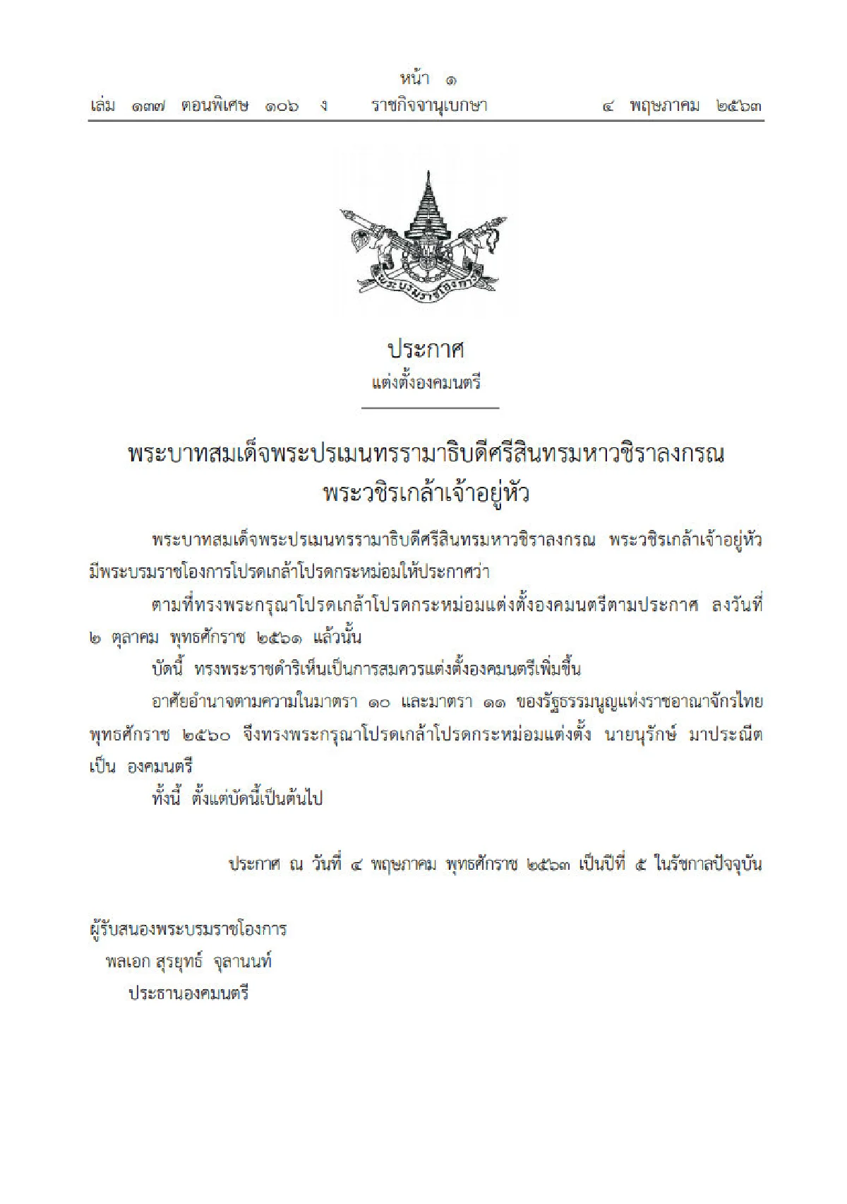 แต่งตั้ง "นุรักษ์ มาประณีต" เป็นองคมนตรี