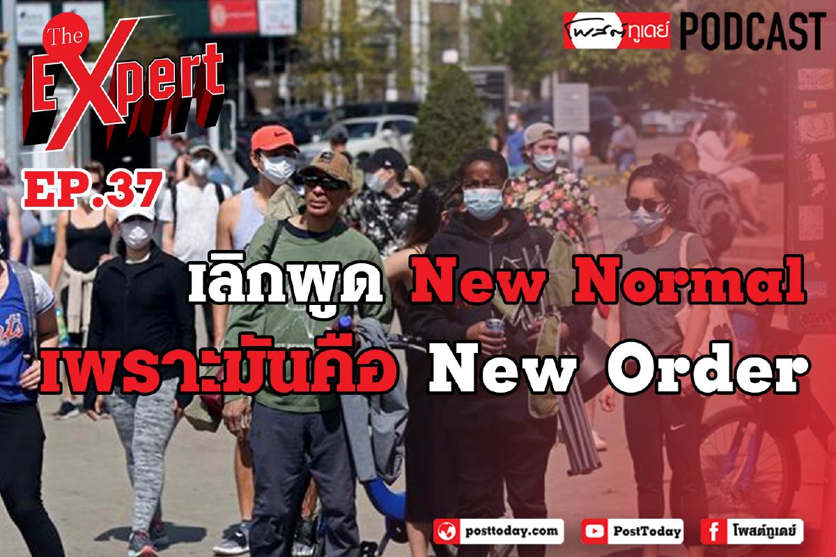 เลิกพูด New Normal เพราะมันคือ New Order เลิกพูด New Normal เพราะมันคือ New Order